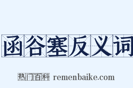 函谷塞反义词是什么意思的图片